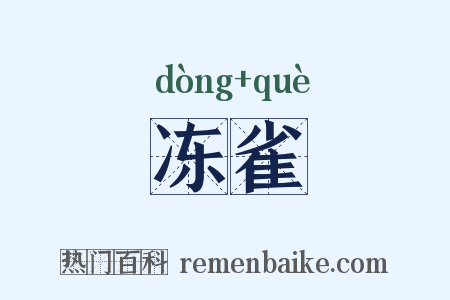 冻雀是什么意思的图片